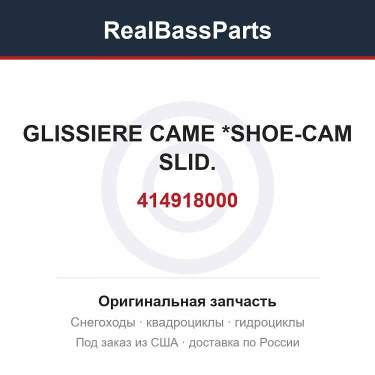 414918000 GLISSIERE CAME *SHOE-CAM SLID.