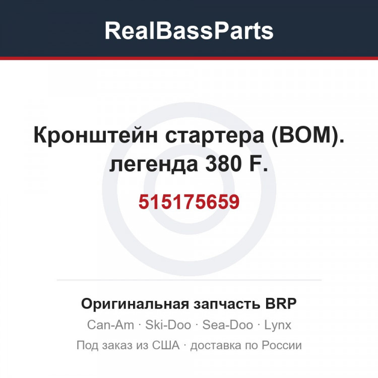 515175659 Кронштейн стартера (ВОМ). легенда 380 F.