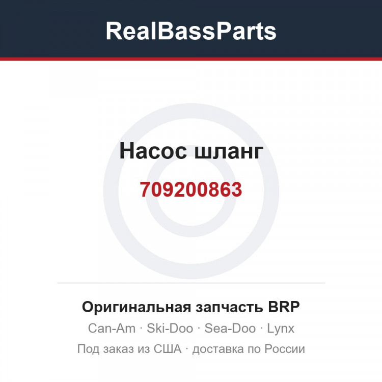 709200863 Насос шланг