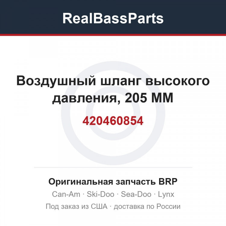 420460854 Воздушный шланг высокого давления, 205 MM