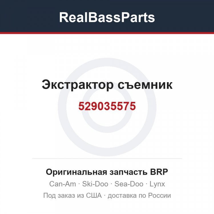 529035575 Экстрактор съемник