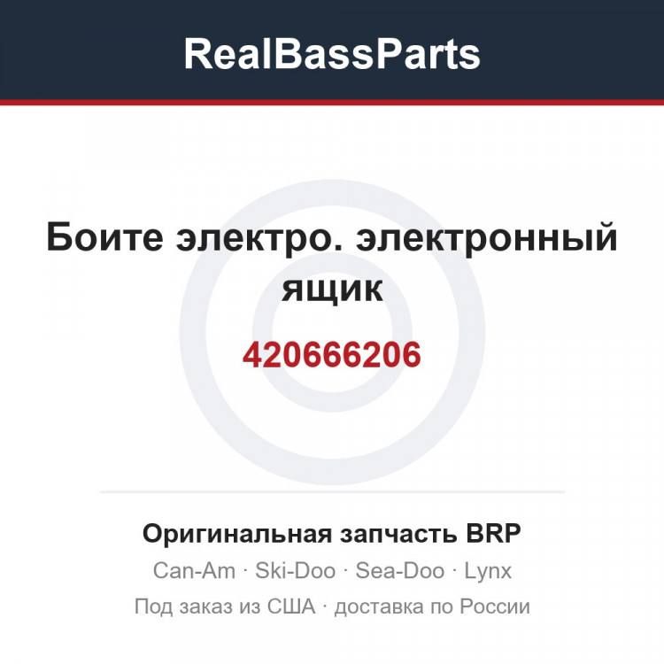 420666206 Боите электро. электронный ящик