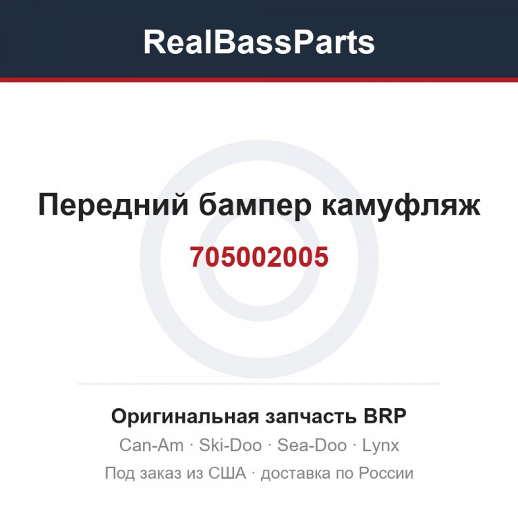 705002005 Передний бампер камуфляж