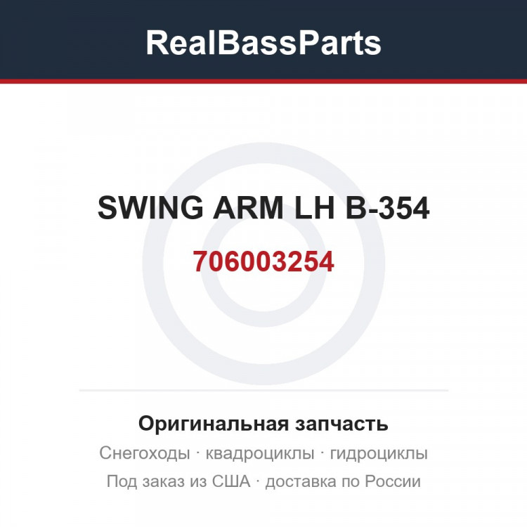 706003254 SWING ARM LH B-354
