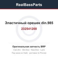232541200 Эластичный орешек din.985