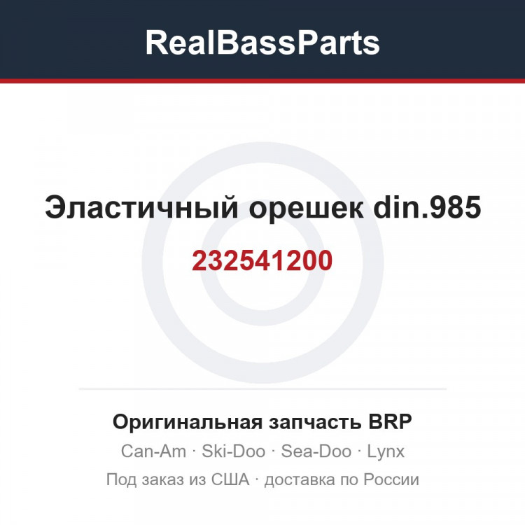 232541200 Эластичный орешек din.985