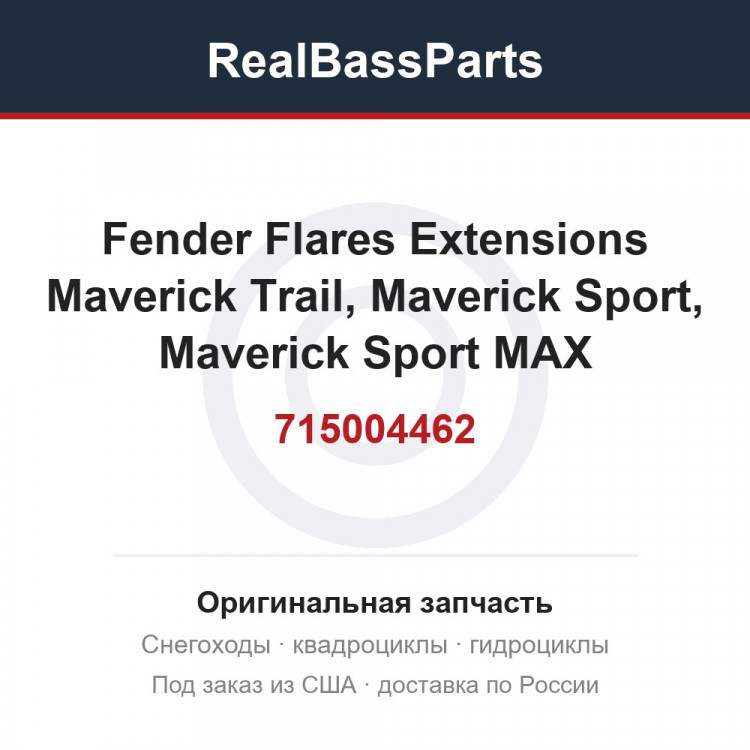715004462 Fender Flares Extensions Maverick Trail, Maverick Sport, Maverick Sport MAX