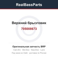 705008673 Верхний брызговик