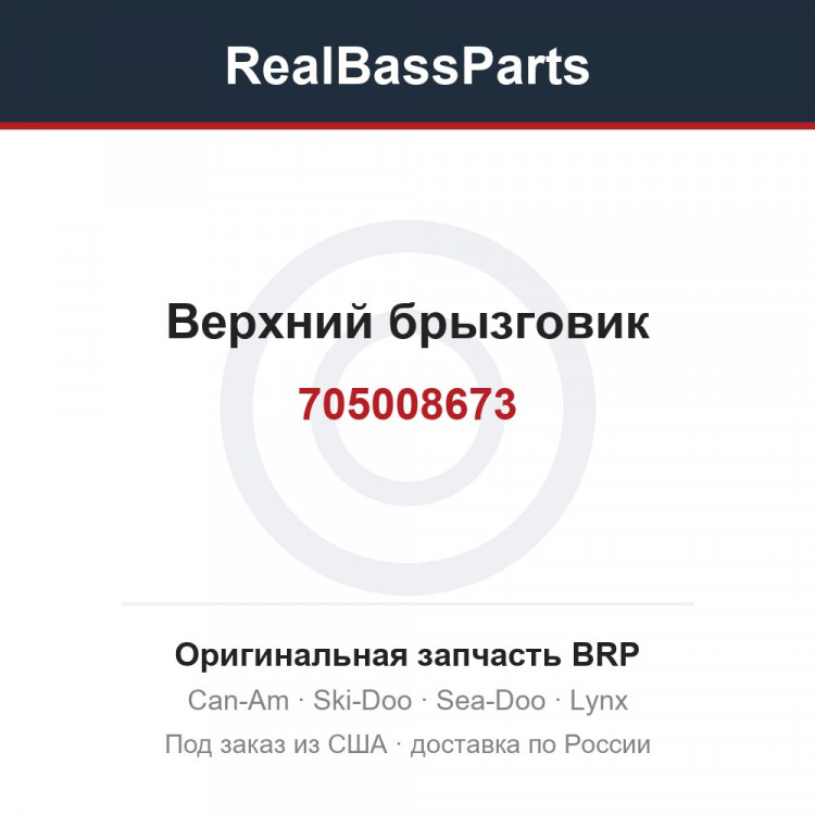705008673 Верхний брызговик