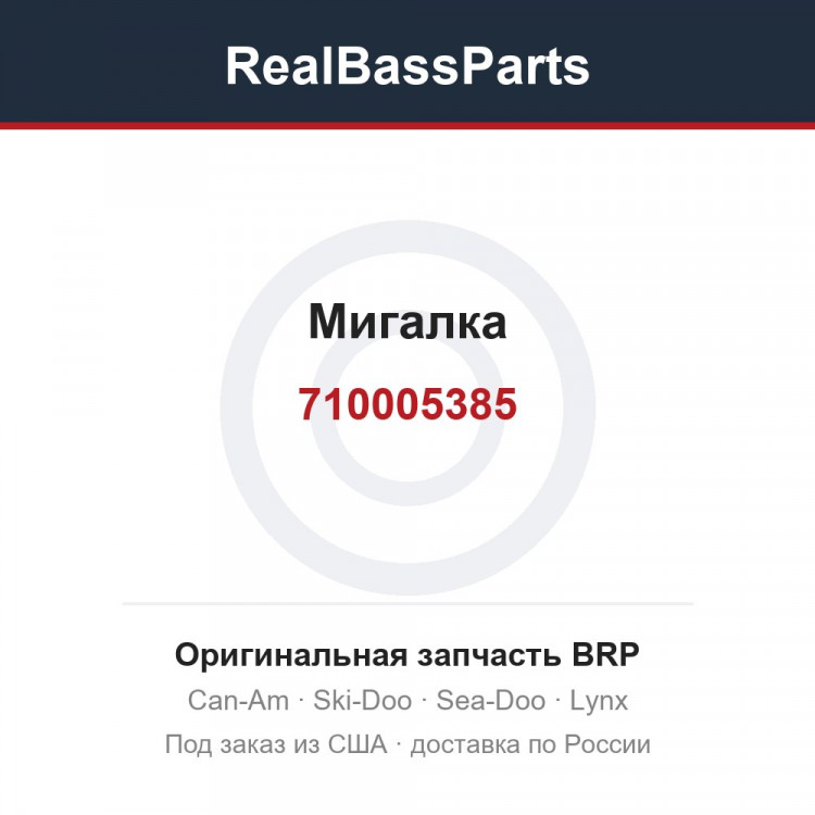 710005385 Мигалка