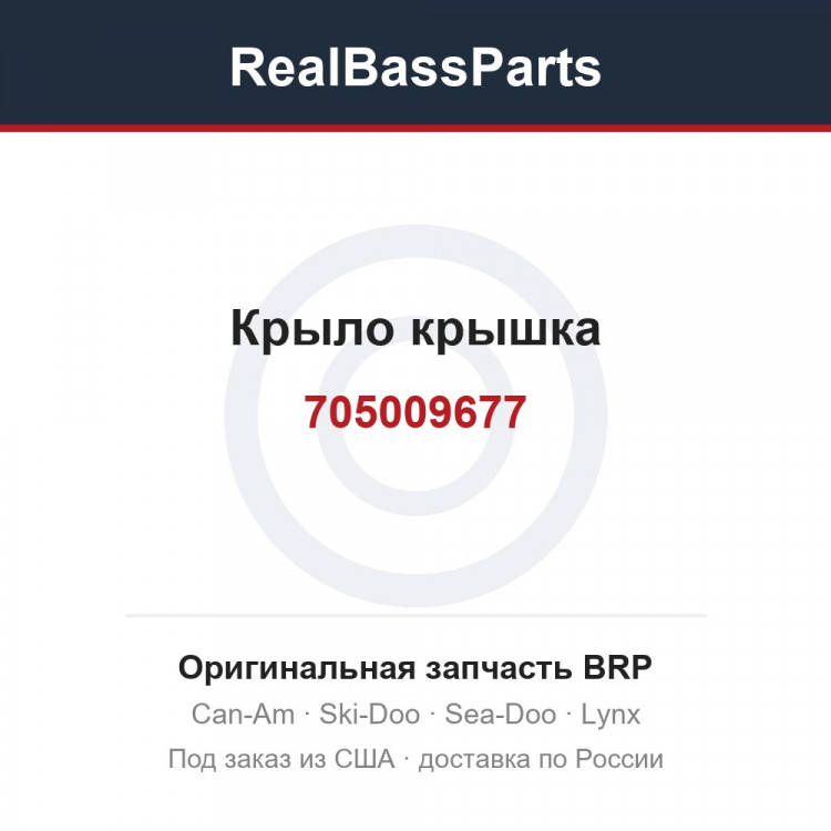 705009677 Крыло крышка