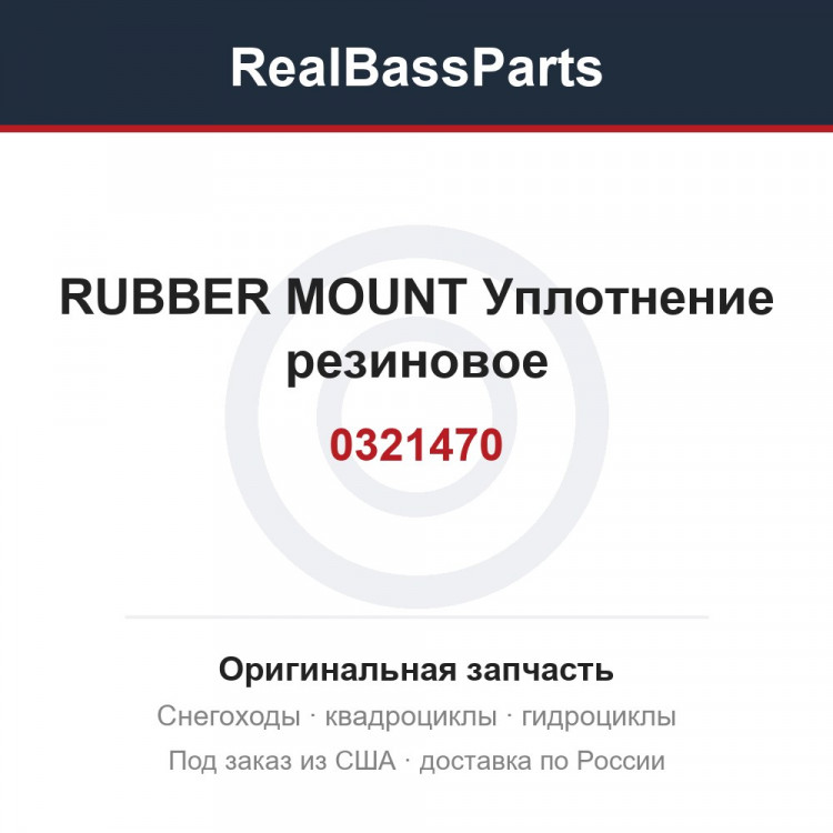 0321470 RUBBER MOUNT  Уплотнение резиновое
