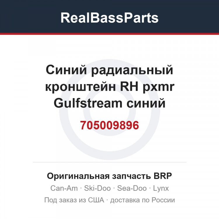705009896 Синий радиальный кронштейн RH pxmr Gulfstream синий