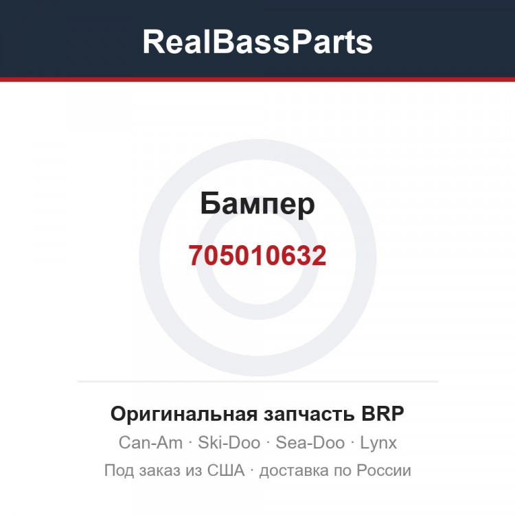 705010632 Бампер