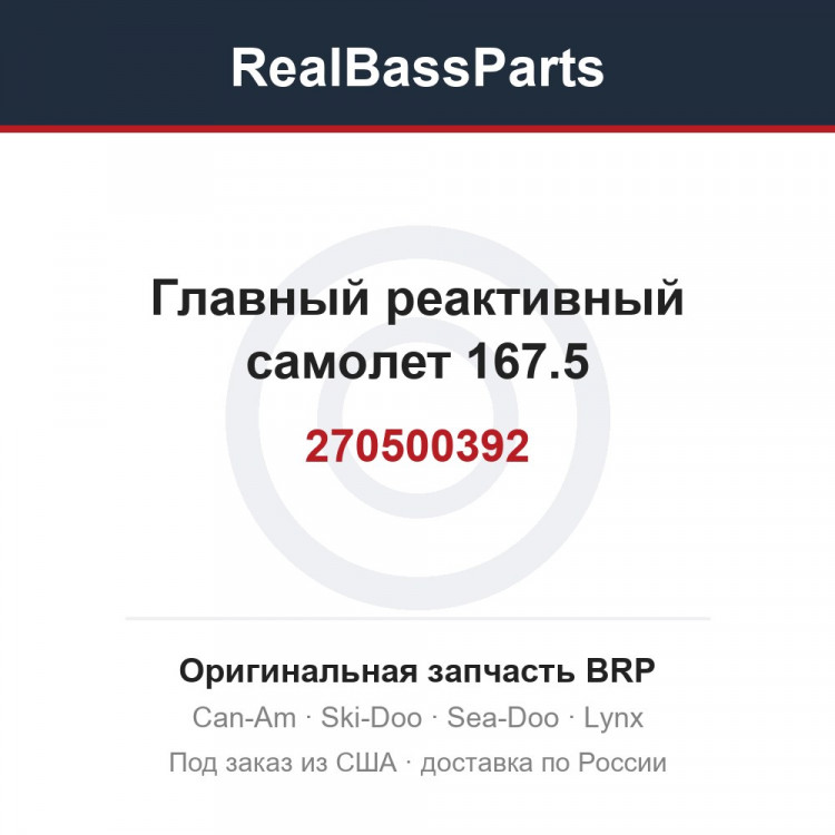 270500392 Главный реактивный самолет 167.5