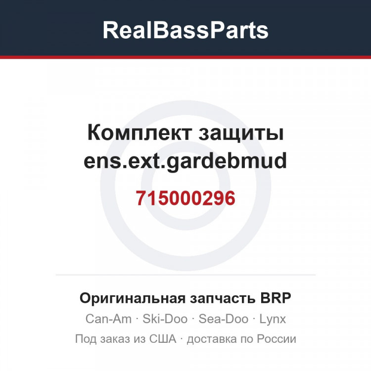 715000296 Комплект защиты ens.ext.gardebmud