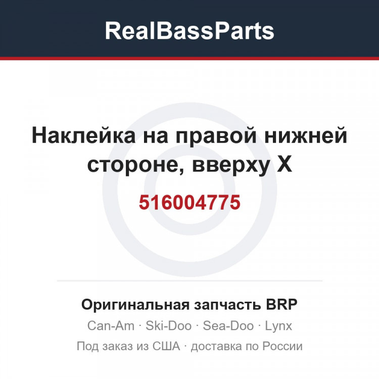 516004775 Наклейка на правой нижней стороне, вверху X