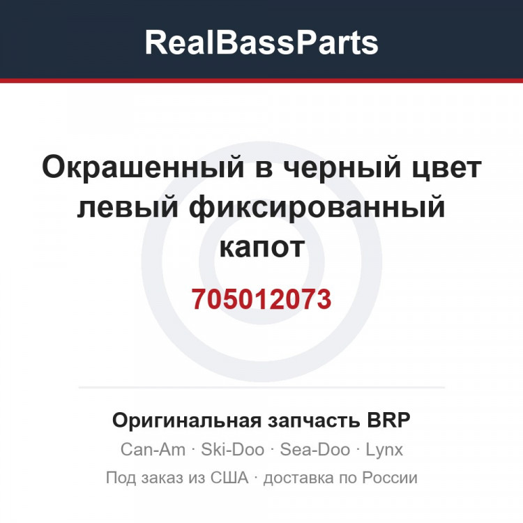 705012073 Окрашенный в черный цвет левый фиксированный капот