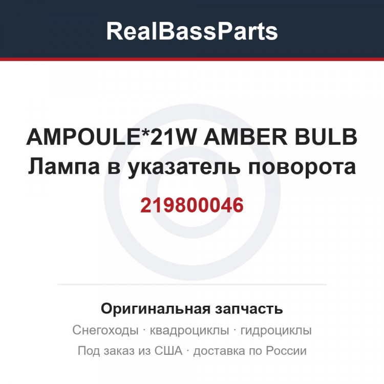 219800046 AMPOULE*21W AMBER BULB  Лампа в указатель поворота