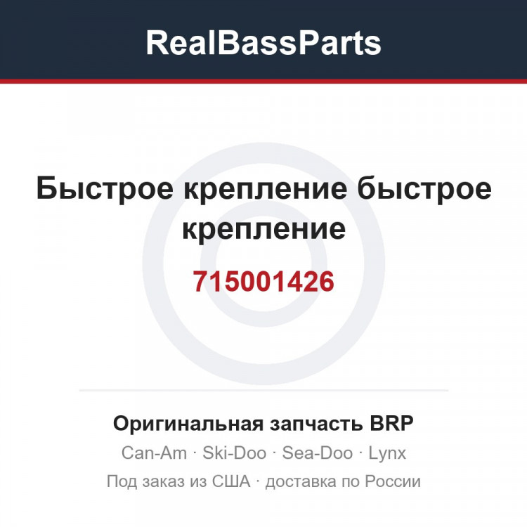 715001426 Быстрое крепление быстрое крепление
