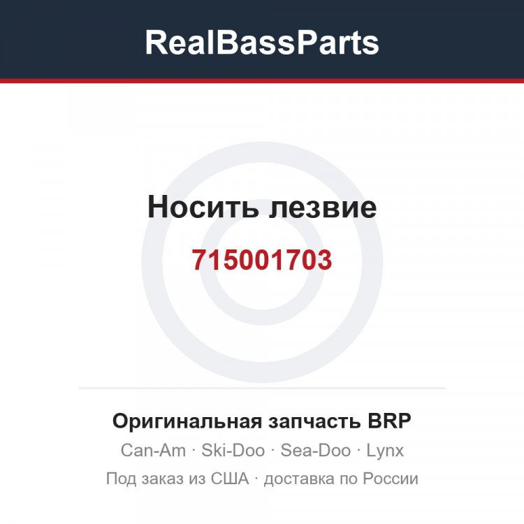 715001703 Носить лезвие