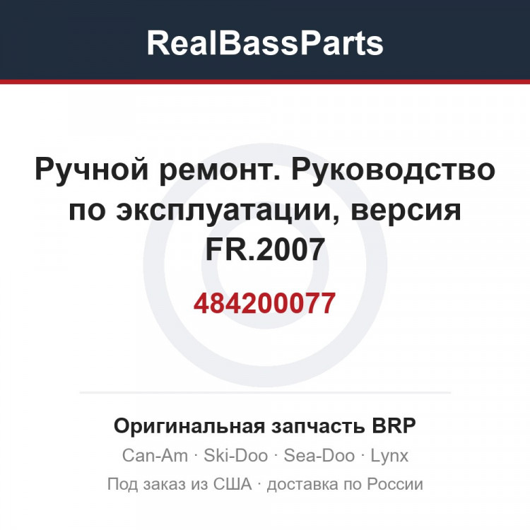 484200077 Ручной ремонт. Руководство по эксплуатации, версия FR.2007