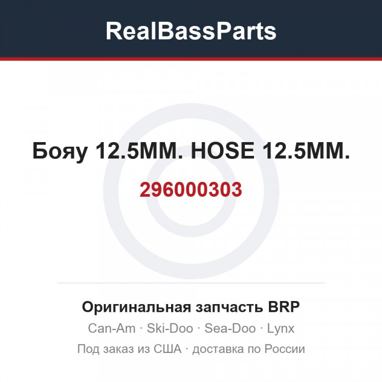 296000303 Бояу 12.5MM. HOSE 12.5MM.