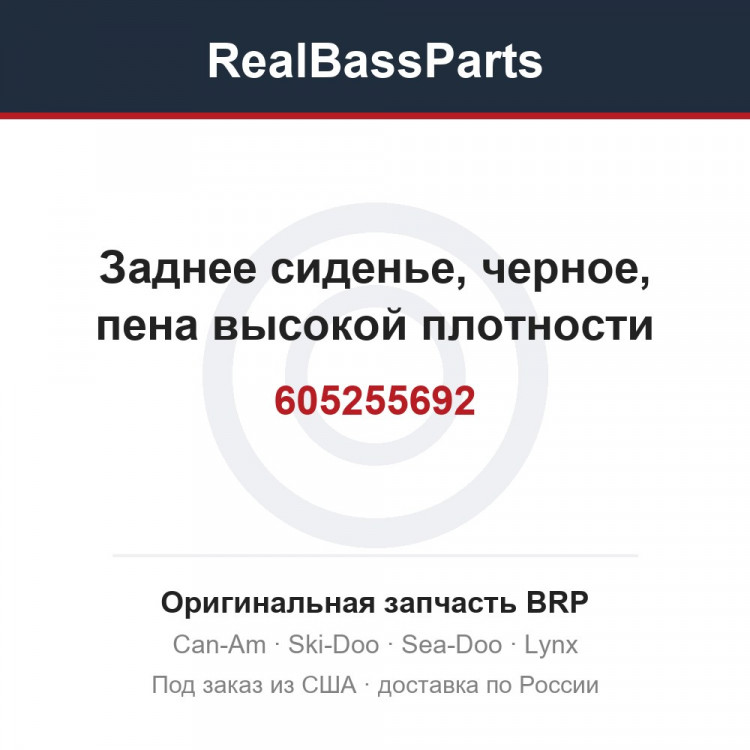 605255692 Заднее сиденье, черное, пена высокой плотности