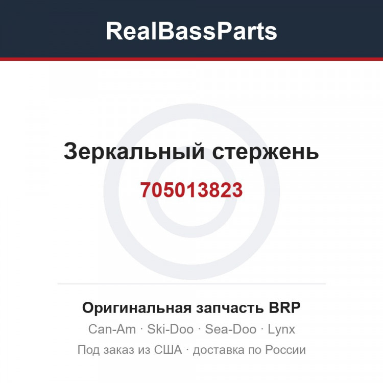 705013823 Зеркальный стержень
