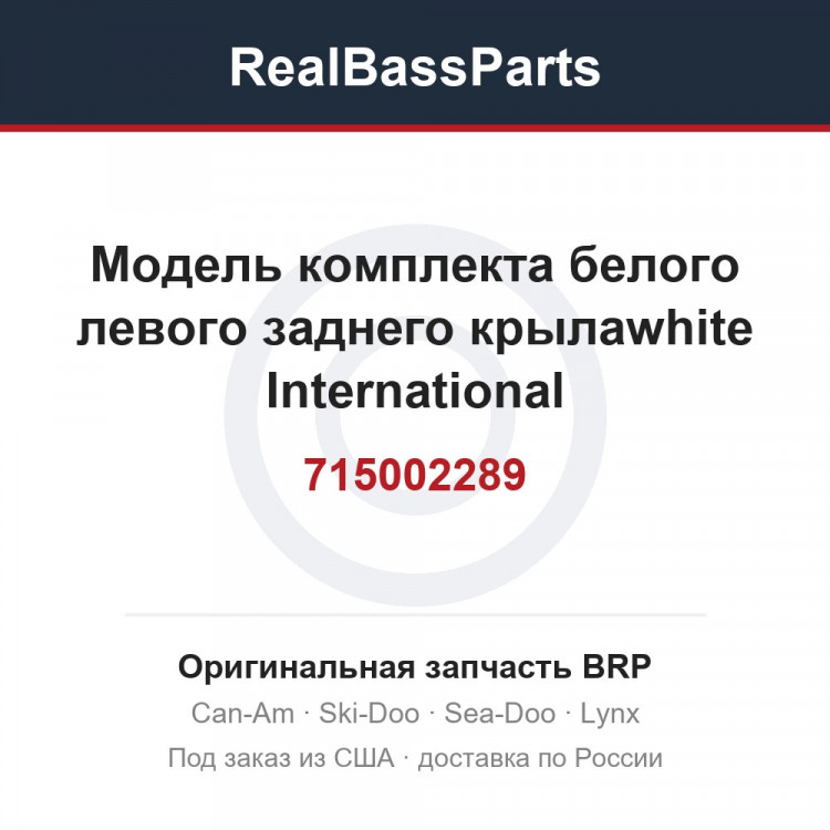 715002289 Модель комплекта белого левого заднего крылаwhite International