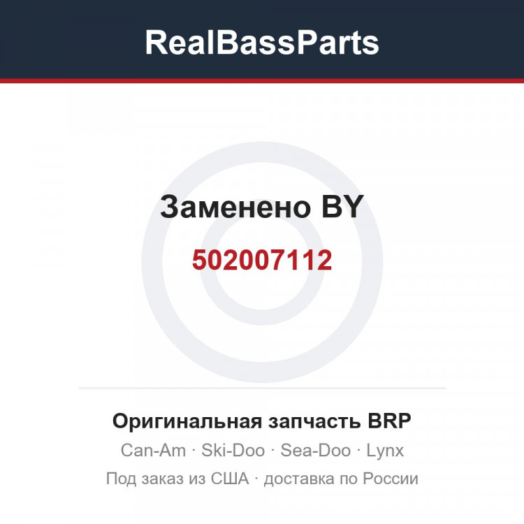 502007112 Заменено BY