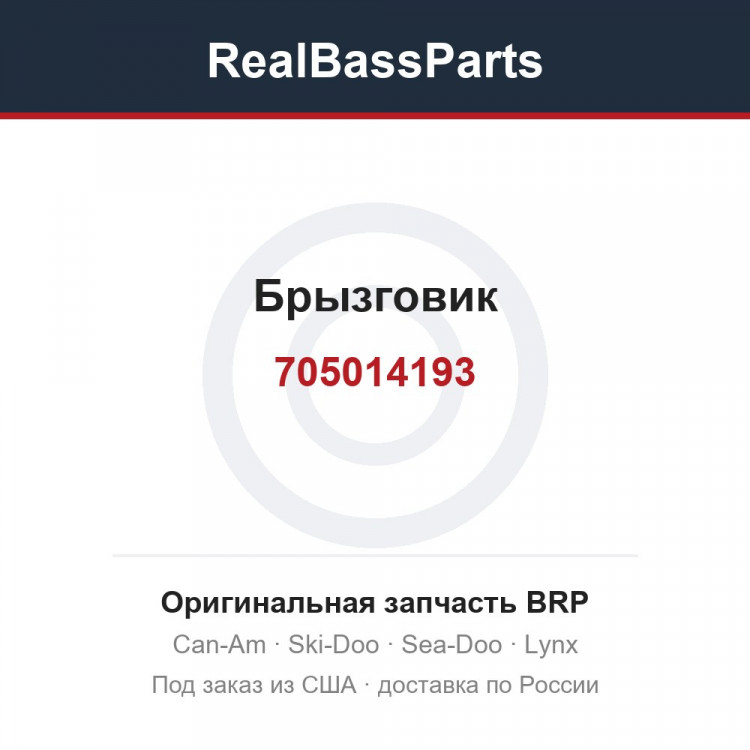 705014193 Брызговик