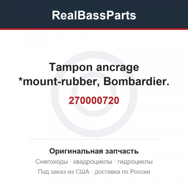 270000720 Tampon ancrage *mount-rubber, Bombardier.,
