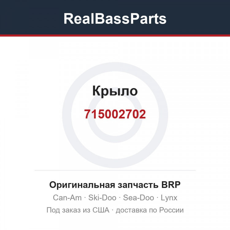 715002702 Крыло