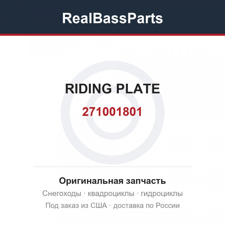 271001801 RIDING PLATE