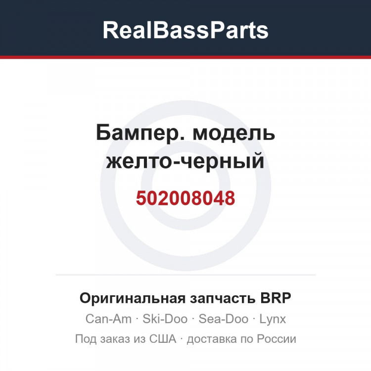 502008048 Бампер. модель желто-черный