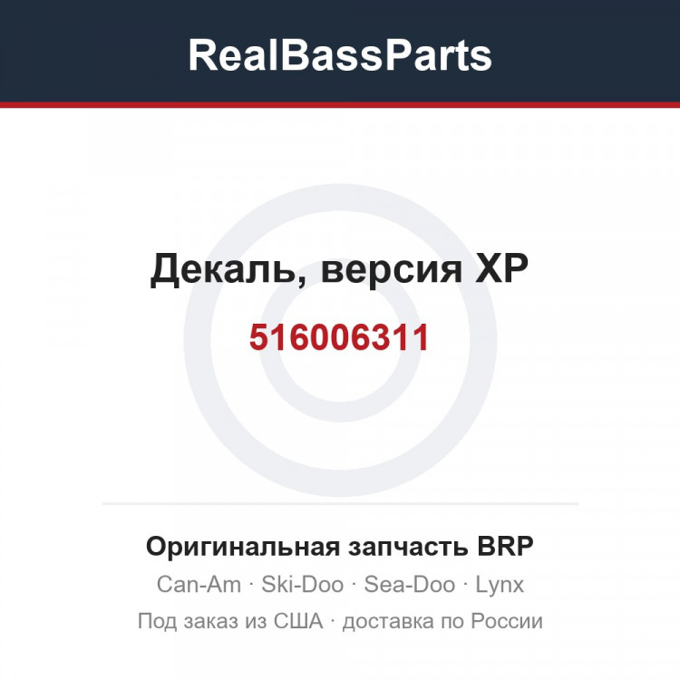 516006311 Декаль, версия XP