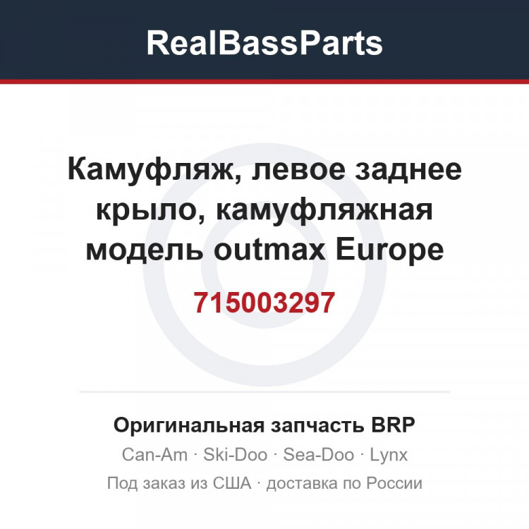 715003297 Камуфляж, левое заднее крыло, камуфляжная модель outmax Europe