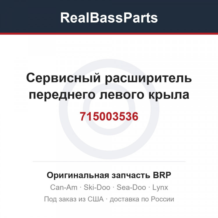715003536 Сервисный расширитель переднего левого крыла