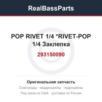 293150090 POP RIVET 1/4  *RIVET-POP 1/4  Заклепка