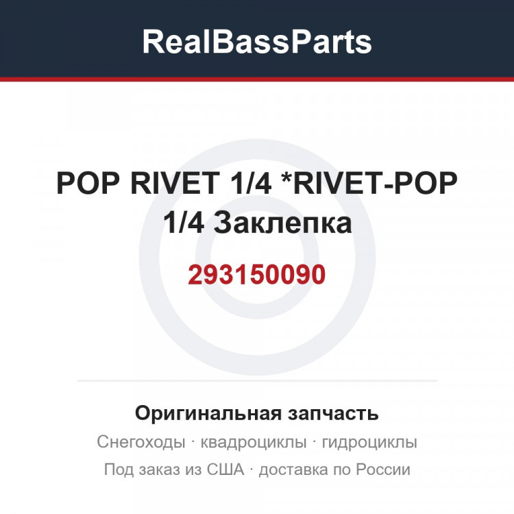 293150090 POP RIVET 1/4  *RIVET-POP 1/4  Заклепка