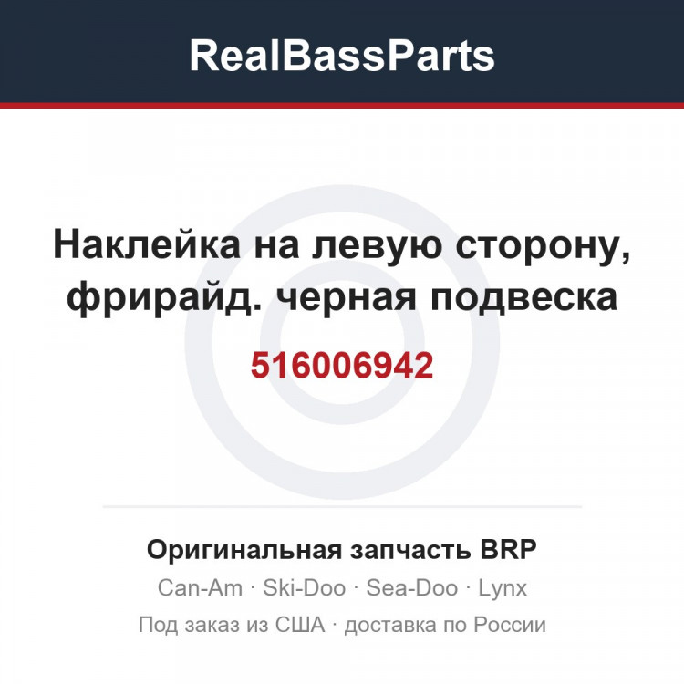 516006942 Наклейка на левую сторону, фрирайд. черная подвеска