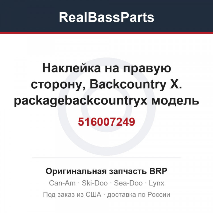 516007249 Наклейка на правую сторону, Backcountry X. packagebackcountryx модель белыйбелый