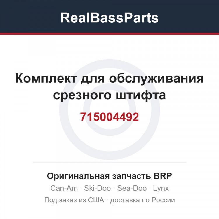 715004492 Комплект для обслуживания срезного штифта