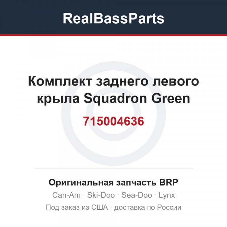 715004636 Комплект заднего левого крыла Squadron Green