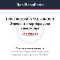 415129335 ENS.BROSSES    *KIT-BRUSH  Элемент стартера для снегохода
