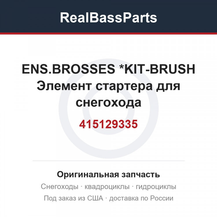 415129335 ENS.BROSSES    *KIT-BRUSH  Элемент стартера для снегохода