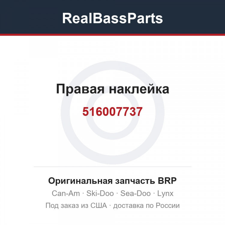 516007737 Правая наклейка