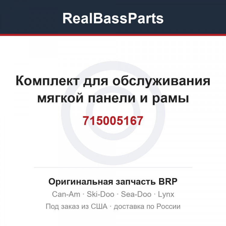 715005167 Комплект для обслуживания мягкой панели и рамы
