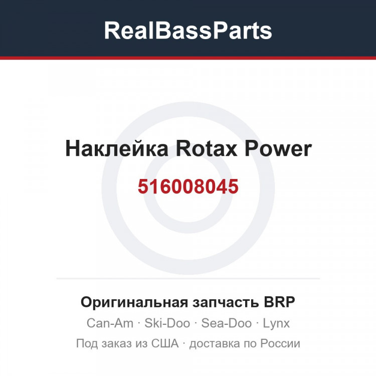 516008045 Наклейка Rotax Power